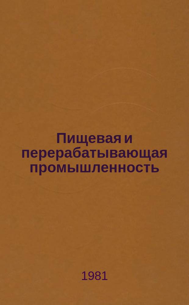 Пищевая и перерабатывающая промышленность : Обзор информ. 1981, Вып.6 : Оборудование большой единичной мощности для крахмального производства