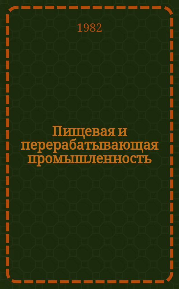 Пищевая и перерабатывающая промышленность : Обзор информ. 1982, Вып.5 : Опыт промышленного освоения технологии экструзионных крахмалопродуктов