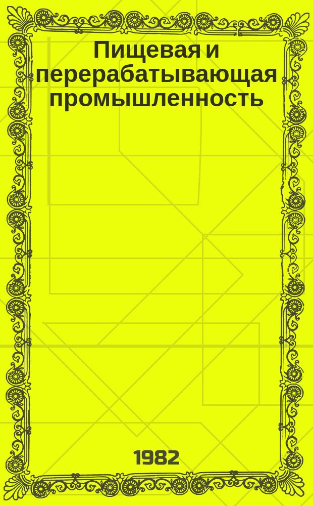 Пищевая и перерабатывающая промышленность : Обзор информ. 1982, Вып.6 : Опыт работы предприятий крахмалопаточной промышленности по экономико-теплоэнергетических ресурсов