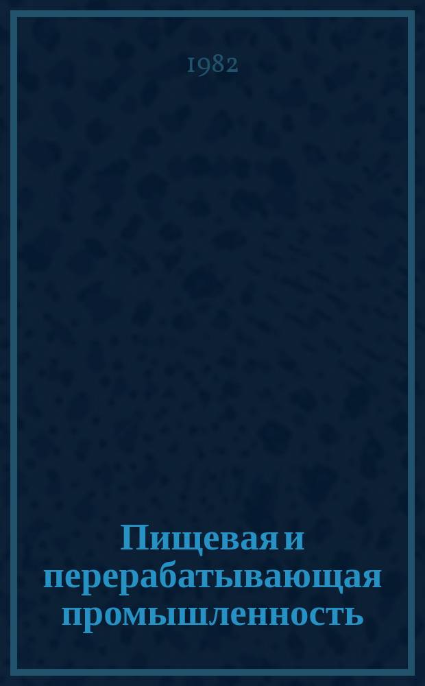 Пищевая и перерабатывающая промышленность : Обзор информ. 1982, Вып.7 : Особенности производства крахмалопродуктов в Венгерской Народной Республике