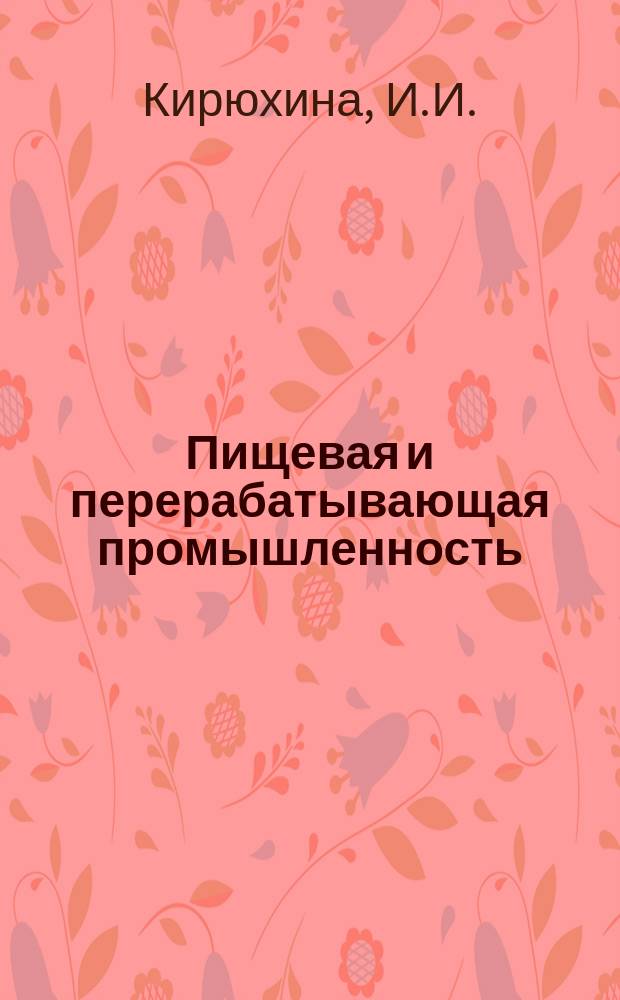 Пищевая и перерабатывающая промышленность : Обзор информ. 1983, Вып.5 : Опыт работы предприятий крахмало-паточной промышленности по повышению качества продукции