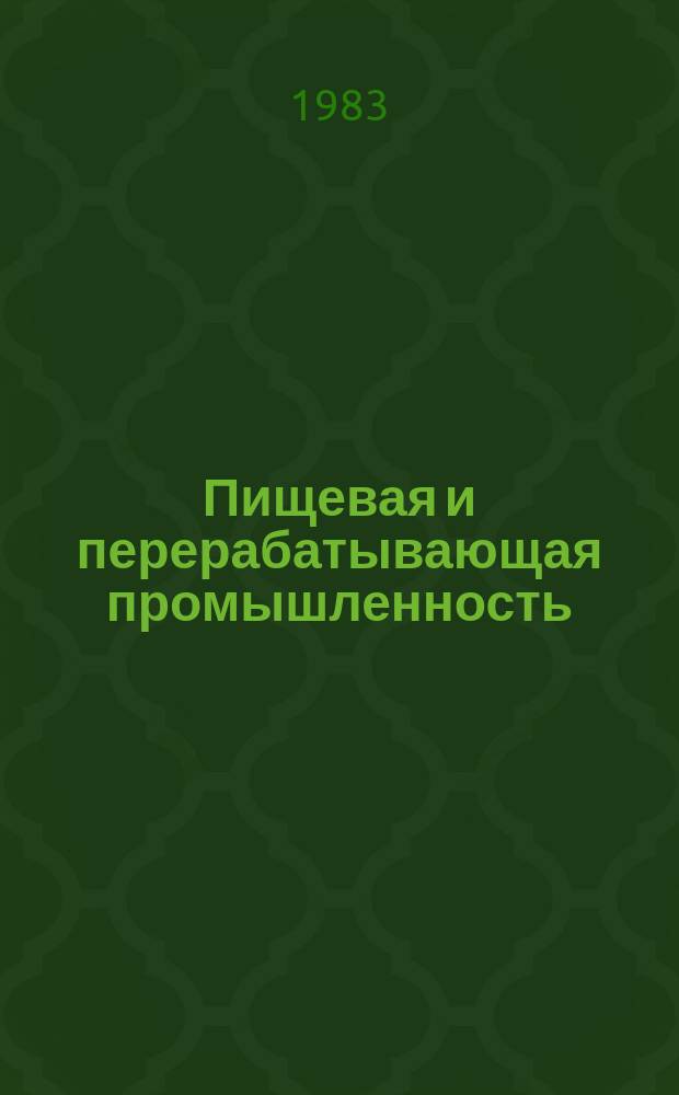 Пищевая и перерабатывающая промышленность : Обзор информ. 1983, Вып.6 : Новое в технике и технологии производства сахаристых крахмалопродуктов и их применение в СССР и за рубежом