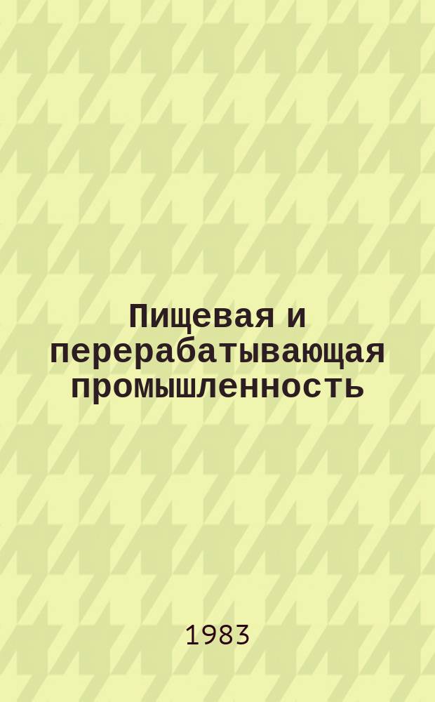 Пищевая и перерабатывающая промышленность : Обзор информ. 1983, Вып.7 : Применение заменителей сахара за рубежом