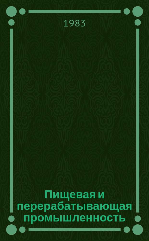 Пищевая и перерабатывающая промышленность : Обзор информ. 1983, Вып.8 : Вторичные материальные ресурсы крахмало-паточной промышленности и экономическая эффективность их использования