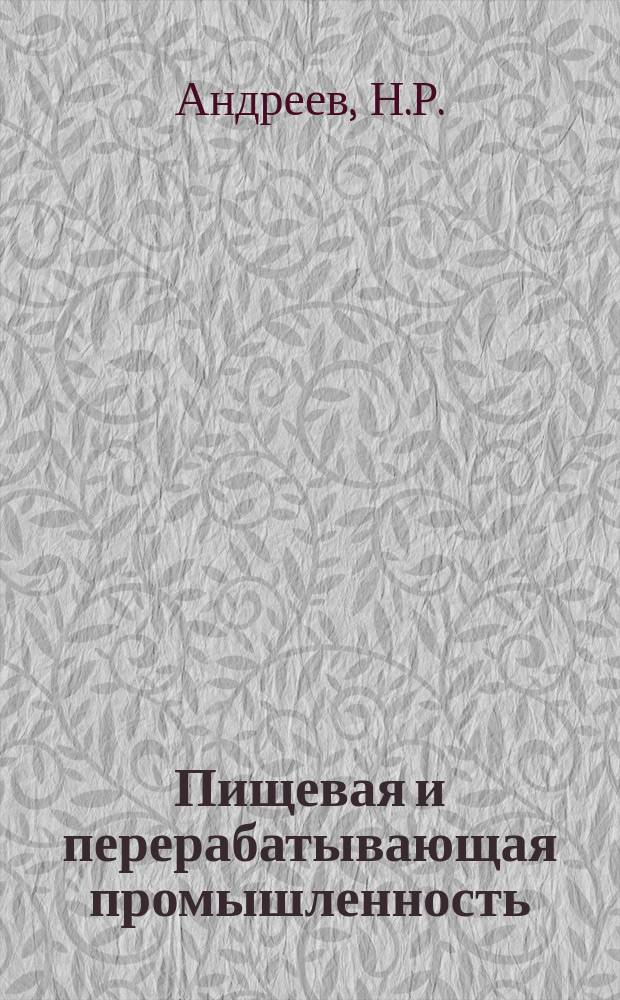 Пищевая и перерабатывающая промышленность : Обзор информ. 1985, Вып.6 : Повышение надежности работы измельчающих машин ударного действия