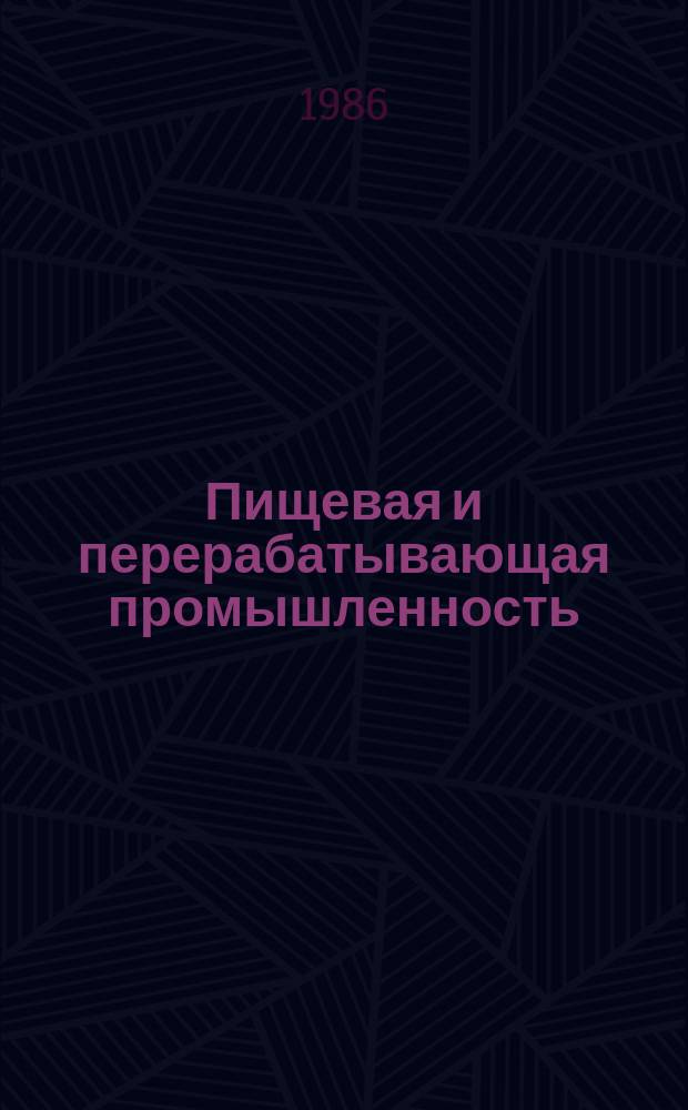 Пищевая и перерабатывающая промышленность : Обзор информ. 1986, Вып.2 : Новое в технике и технологии производства экструзионных крахмалопродуктов