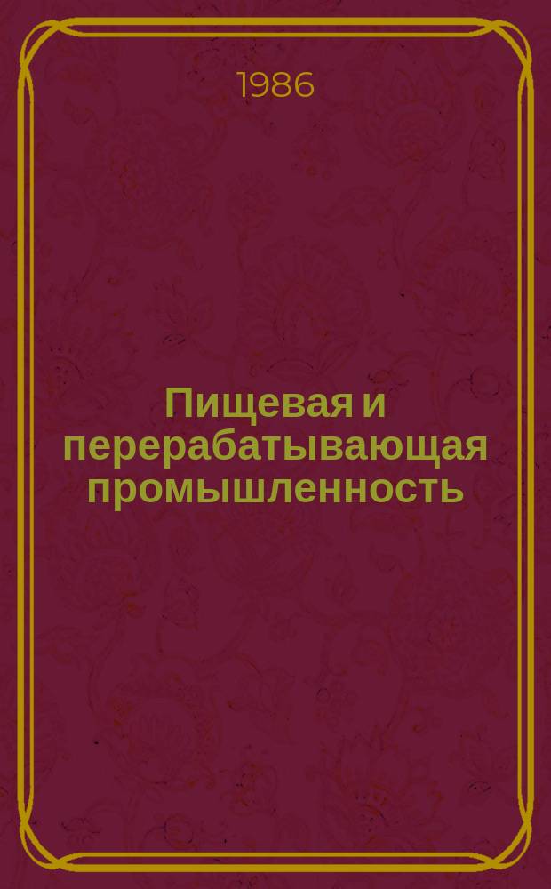 Пищевая и перерабатывающая промышленность : Обзор информ. 1986, Вып.7 : Основные направления научно-технического прогресса в крахмало-паточной промышленности в двенадцатой пятилетке
