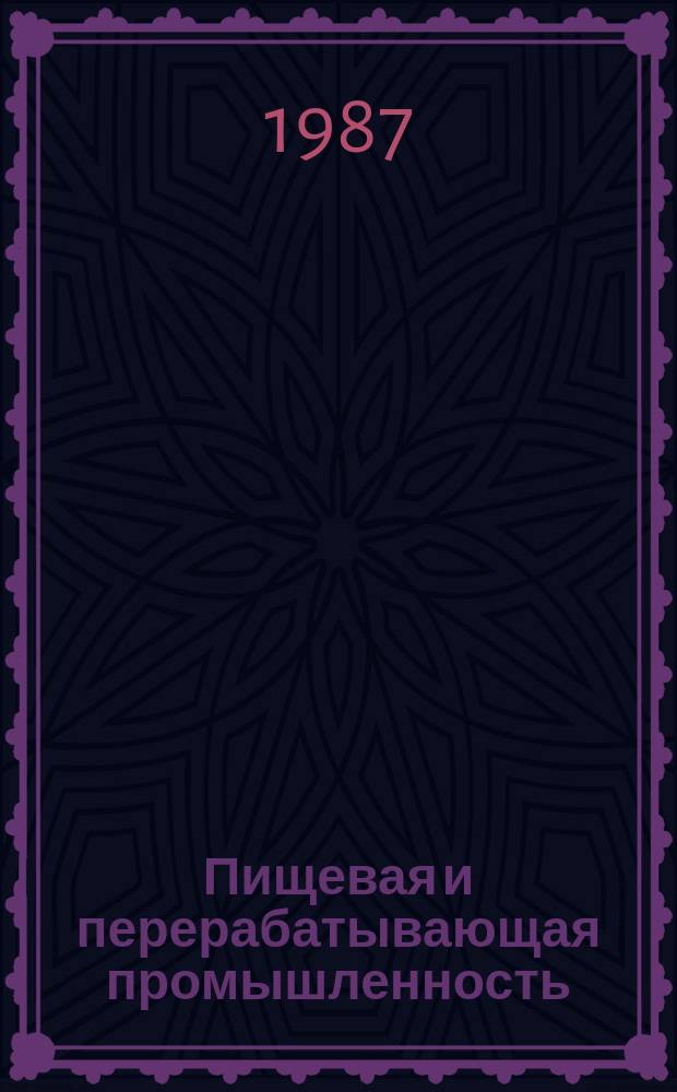 Пищевая и перерабатывающая промышленность : Обзор информ. 1987, Вып.3 : Опыт работы предприятий крахмало-паточной промышленности в новых условиях хозяйствования