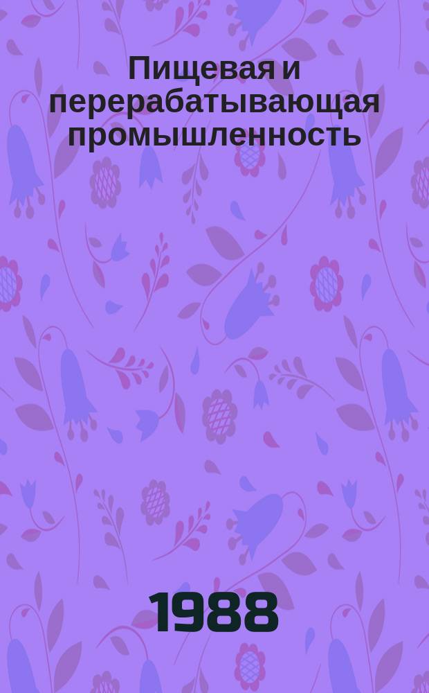 Пищевая и перерабатывающая промышленность : Обзор информ. 1988, Вып.7 : Отдельные виды оборудования для производства крахмала и крахмалопродуктов и за рубежом