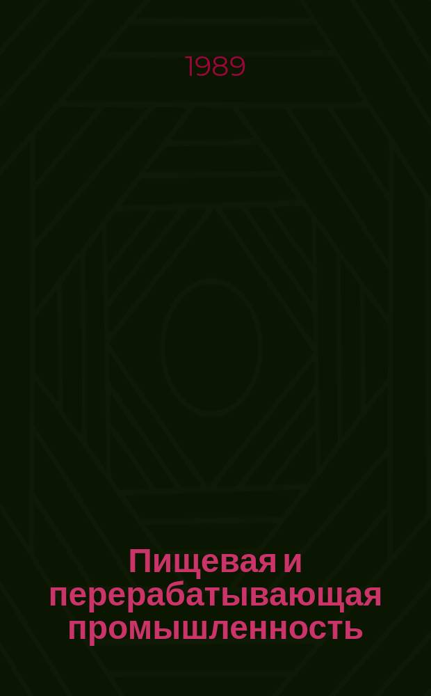 Пищевая и перерабатывающая промышленность : Обзор информ. 1989, Вып.2 : Производство крахмало-продуктов в ФРГ