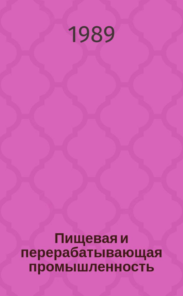 Пищевая и перерабатывающая промышленность : Обзор информ. 1989, Вып.5 : Производство крахмалопродуктов в Социалистической Федеративной Республике Югославии