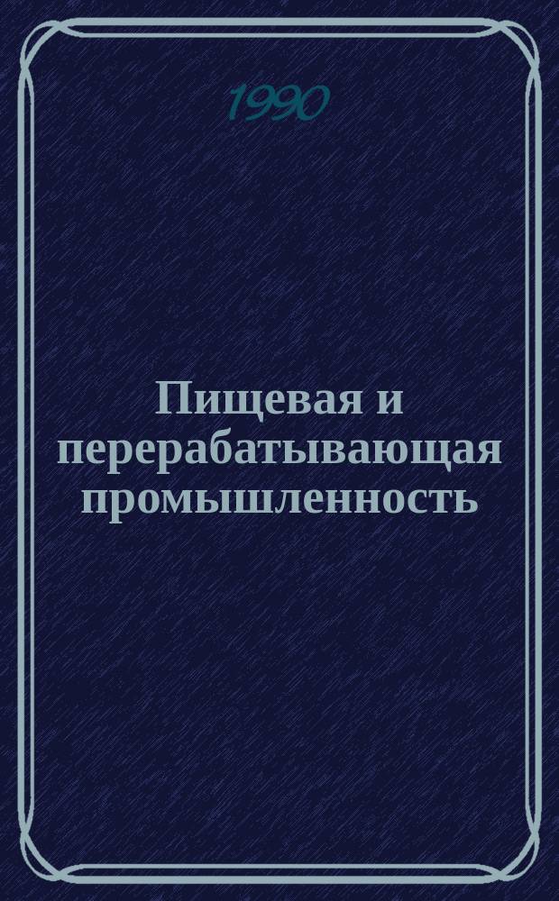 Пищевая и перерабатывающая промышленность : Обзор информ. 1990, Вып.4 : Производство крахмала и крахмалопродуктов в отдельных странах мира
