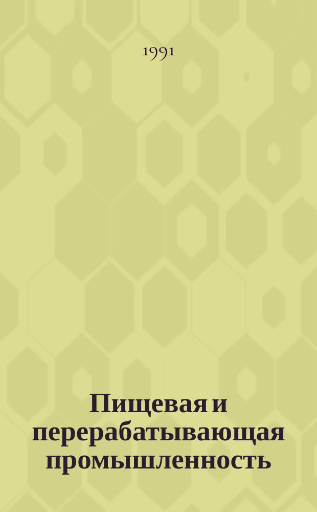 Пищевая и перерабатывающая промышленность : Обзор информ. 1991, Вып.1 : Технология производства картофельного крахмала для медицинской промышленности