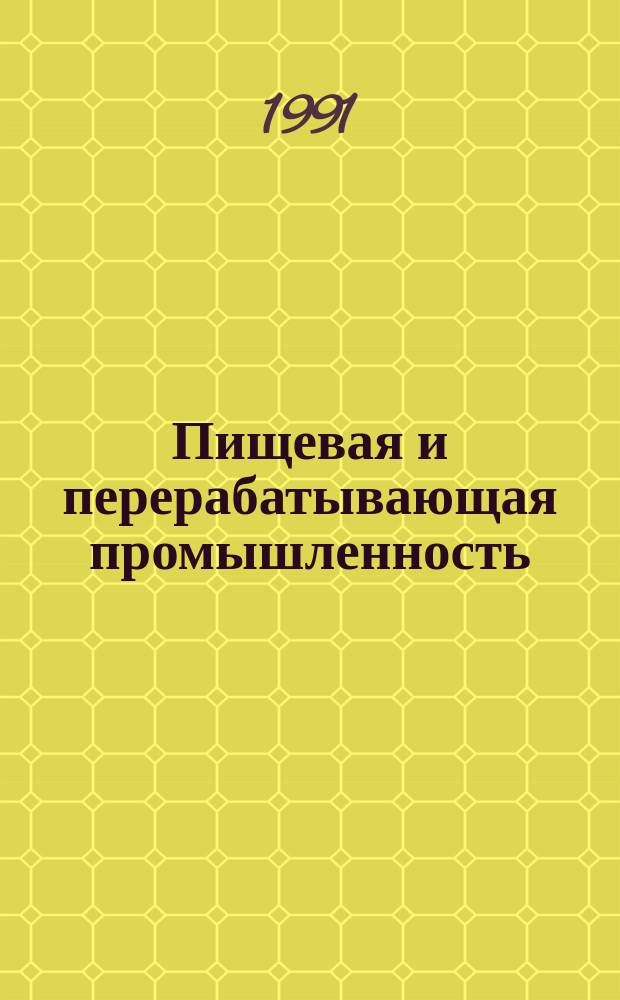 Пищевая и перерабатывающая промышленность : Обзор информ. 1991, Вып.4 : Создание экологически безопасной технологии производства глюкозно-фруктозного сиропа