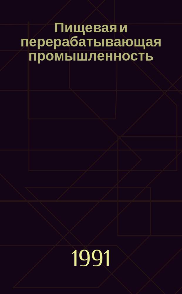 Пищевая и перерабатывающая промышленность : Обзор информ. 1991, Вып.5 : Новое оборудование для измельчения картофеля