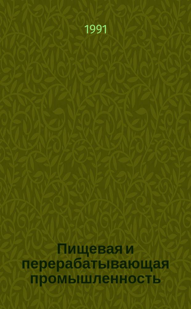 Пищевая и перерабатывающая промышленность : Обзор информ. 1991, Вып.6 : Новые направления стандартизации в крахмало-паточной промышленности