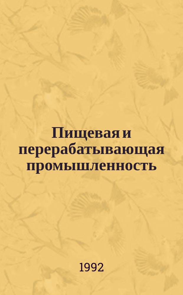 Пищевая и перерабатывающая промышленность : Обзор информ. 1992, Вып.3 : Опыт организации производства новых видов модифицированных крахмалов на предприятиях крахмало-паточной промышленности