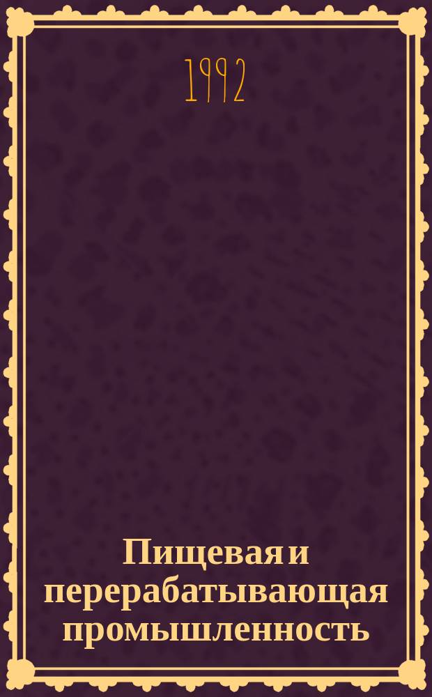 Пищевая и перерабатывающая промышленность : Обзор информ. 1992, Вып.4 : Сравнительная оценка новых видов крахмалосодержащего сырья для производства крахмала и крахмалопродуктов