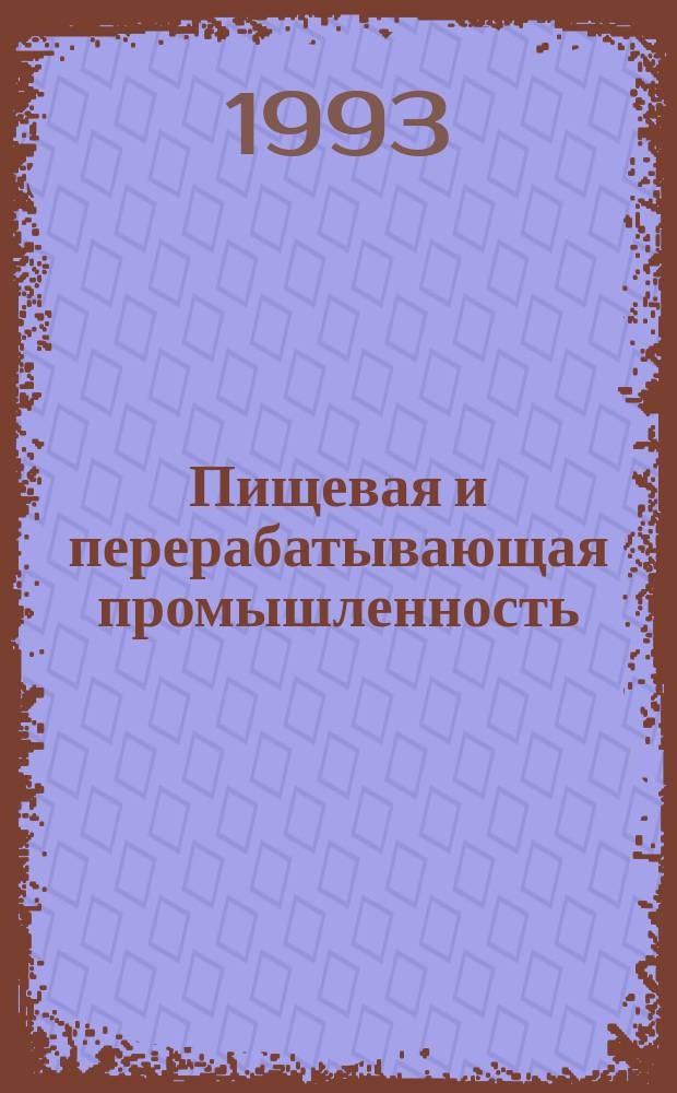 Пищевая и перерабатывающая промышленность : Обзор информ. 1993, Вып.1 : Методы получения модифицированных крахмалов и их применение
