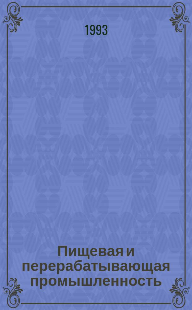 Пищевая и перерабатывающая промышленность : Обзор информ. 1993, Вып.3/4 : Очистка сточных вод крахмалопаточной промышленности