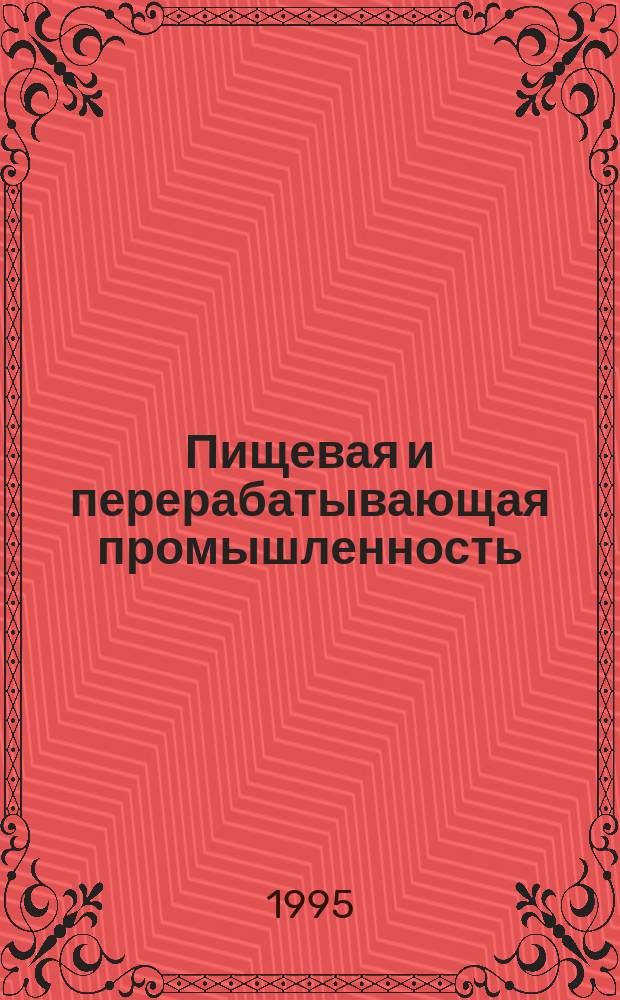 Пищевая и перерабатывающая промышленность : Обзор информ. 1995, Вып.2 : Анализ структуры сахаристых продуктов в России и за рубежом