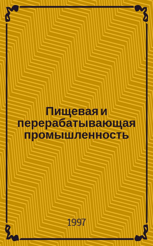 Пищевая и перерабатывающая промышленность : Обзор информ. 1997, Вып.1 : Конъюнктура цен на рынке зернового сырья и продукции крахмало-паточного производства в 1996 году