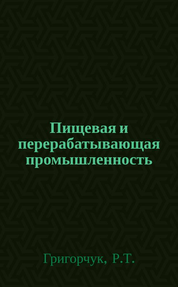 Пищевая и перерабатывающая промышленность : Обзор информ. 1979, Вып.7 : Природа окрашенных веществ хлопковых масел и способы их удаления