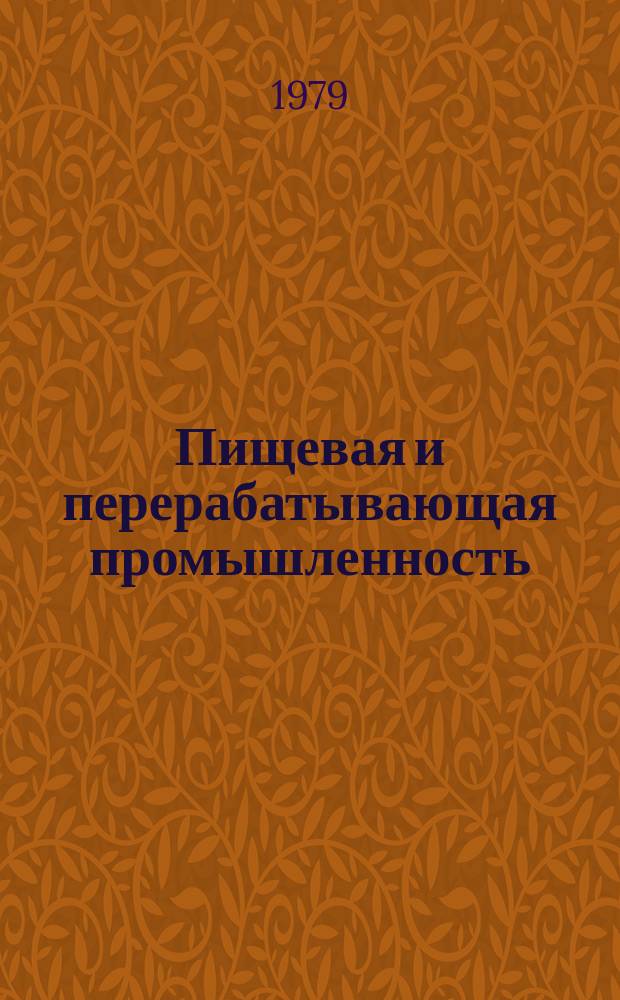 Пищевая и перерабатывающая промышленность : Обзор информ. 1979, Вып.10 : Рациональные методы рафинации растительных масел