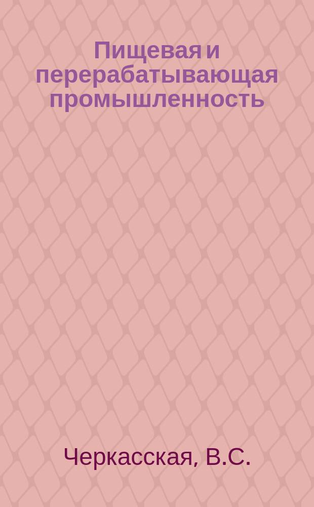 Пищевая и перерабатывающая промышленность : Обзор информ. 1979, Вып.11 : Опыт работы специнформцентра по масложировой промышленности