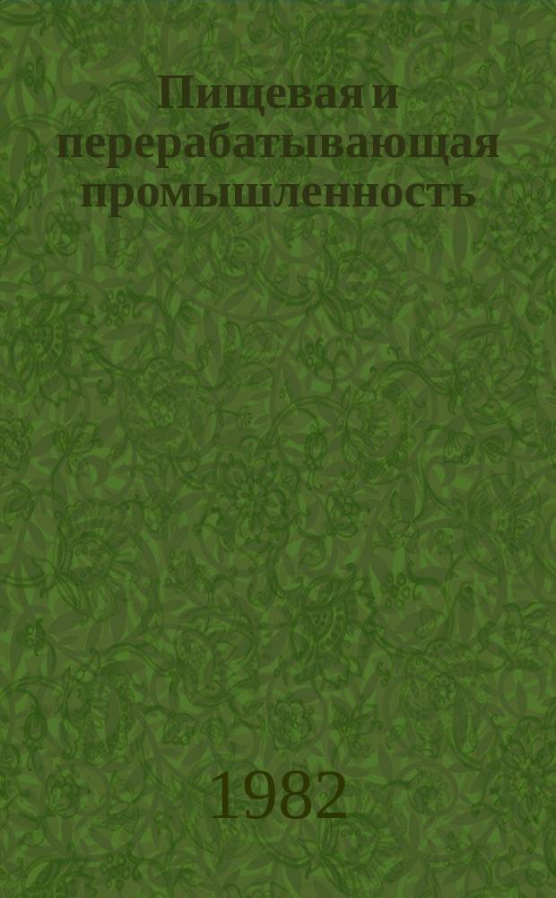 Пищевая и перерабатывающая промышленность : Обзор информ. 1982, Вып.3 : Производство и потребление майонеза и салатных приправ в РСФСР