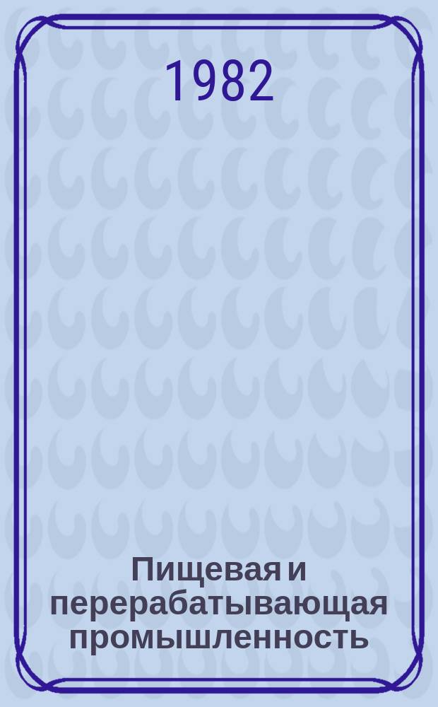 Пищевая и перерабатывающая промышленность : Обзор информ. 1982, Вып.4 : Опыт освоения высокопроизводительной сепарационной линии для рафинации масел и жиров