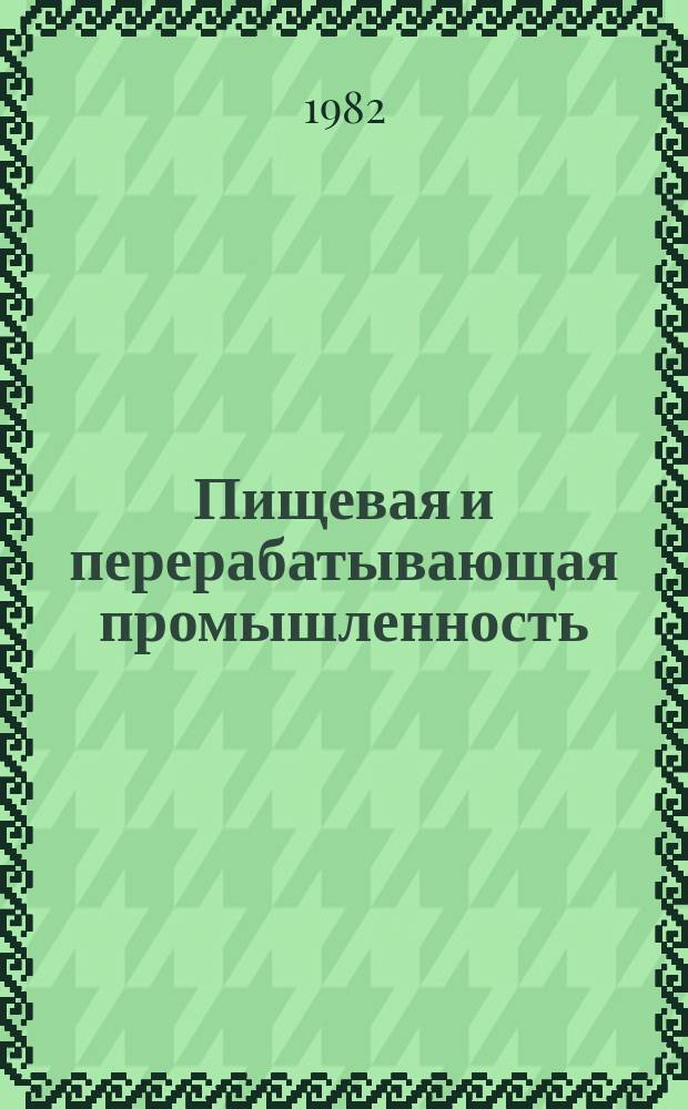 Пищевая и перерабатывающая промышленность : Обзор информ. 1982, Вып.6 : Опыт применения многоступенчатого циклического способа сушки подсолнечника