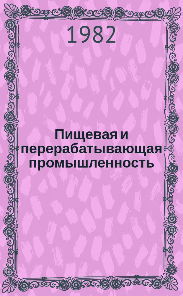 Пищевая и перерабатывающая промышленность : Обзор информ. 1982, Вып.9 : Использование переэтерифицированных жиров для улучшения качества и совершенствования ассортимента маргариновой промышленности