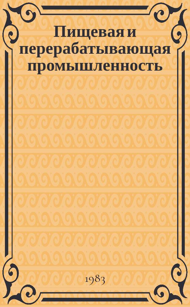 Пищевая и перерабатывающая промышленность : Обзор информ. 1983, Вып.4 : Перспективы развития маргариновой промышленности в одиннадцатой пятилетке