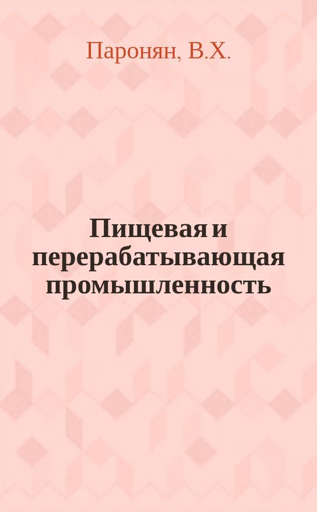 Пищевая и перерабатывающая промышленность : Обзор информ. 1983, Вып.7 : Прогнозирование эффективности технологического процесса и качества продуктов рафинации жиров