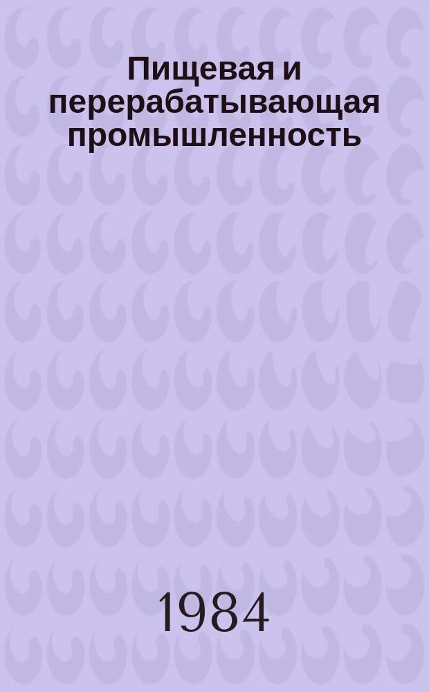 Пищевая и перерабатывающая промышленность : Обзор информ. 1984, Вып.5 : Опыт создания и эксплуатации АСУТП маслодобывающего предприятия на базе Днепропетровского маслоэкстракционного завода