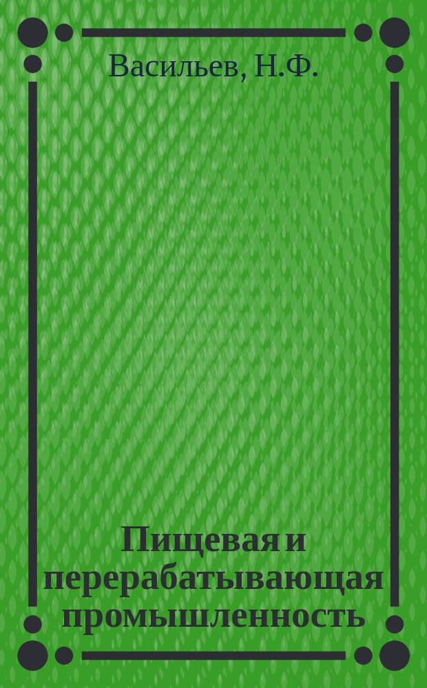 Пищевая и перерабатывающая промышленность : Обзор информ. 1984, Вып.10 : Опыт работы Ленинградского масло-жирового комбината по снижению потерь растворителя в маслоэкстракционном производстве