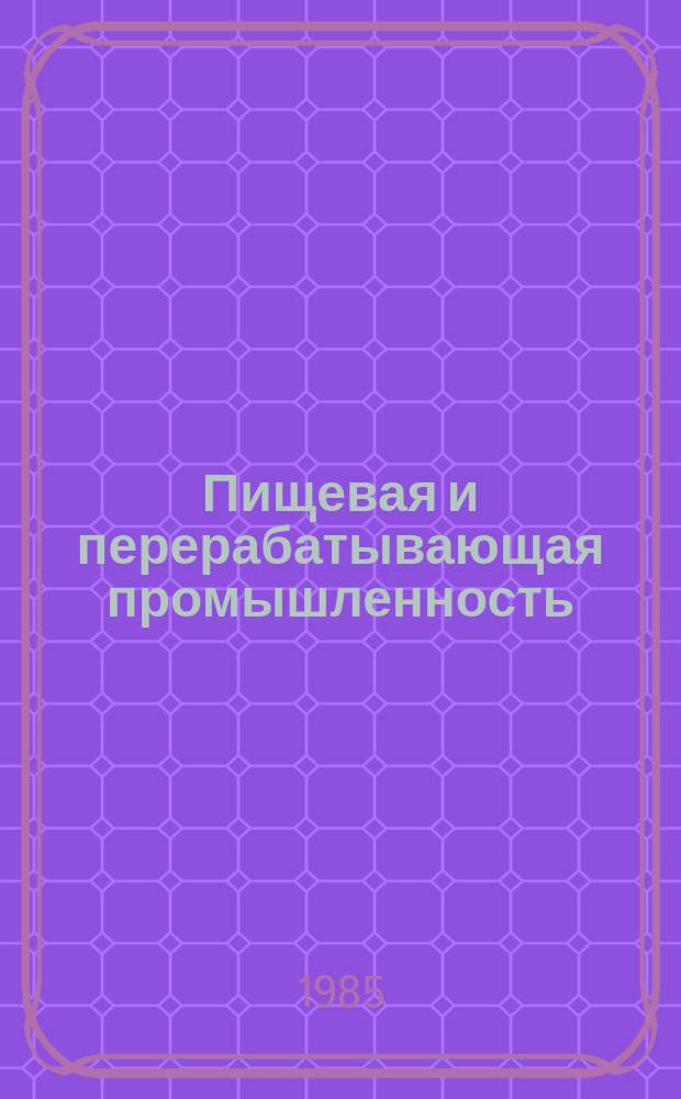 Пищевая и перерабатывающая промышленность : Обзор информ. 1985, Вып.2 : Опыт работы Московского жирового комбината по повышению эффективности производства