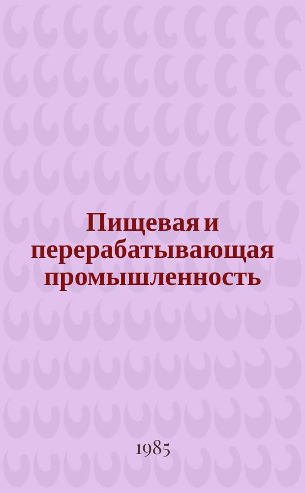 Пищевая и перерабатывающая промышленность : Обзор информ. 1985, Вып.3 : Совершенствование производства маргарина на основе новой техники