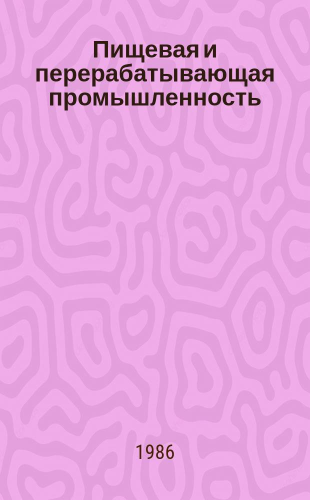 Пищевая и перерабатывающая промышленность : Обзор информ. 1986, Вып.1 : Опыт комплексной переработки высококислотных масличных семян хлопчатника
