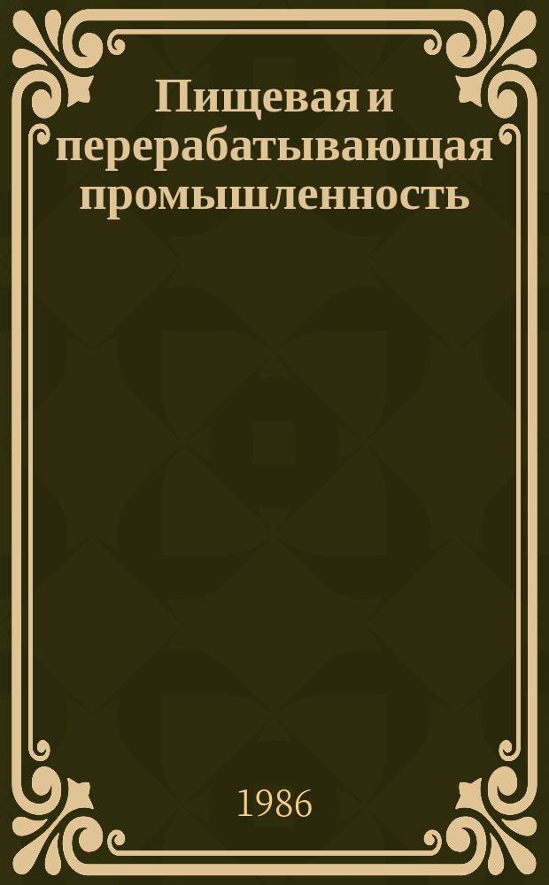 Пищевая и перерабатывающая промышленность : Обзор информ. 1986, Вып.5 : Рафинация и гидрогенизация рапсового масла
