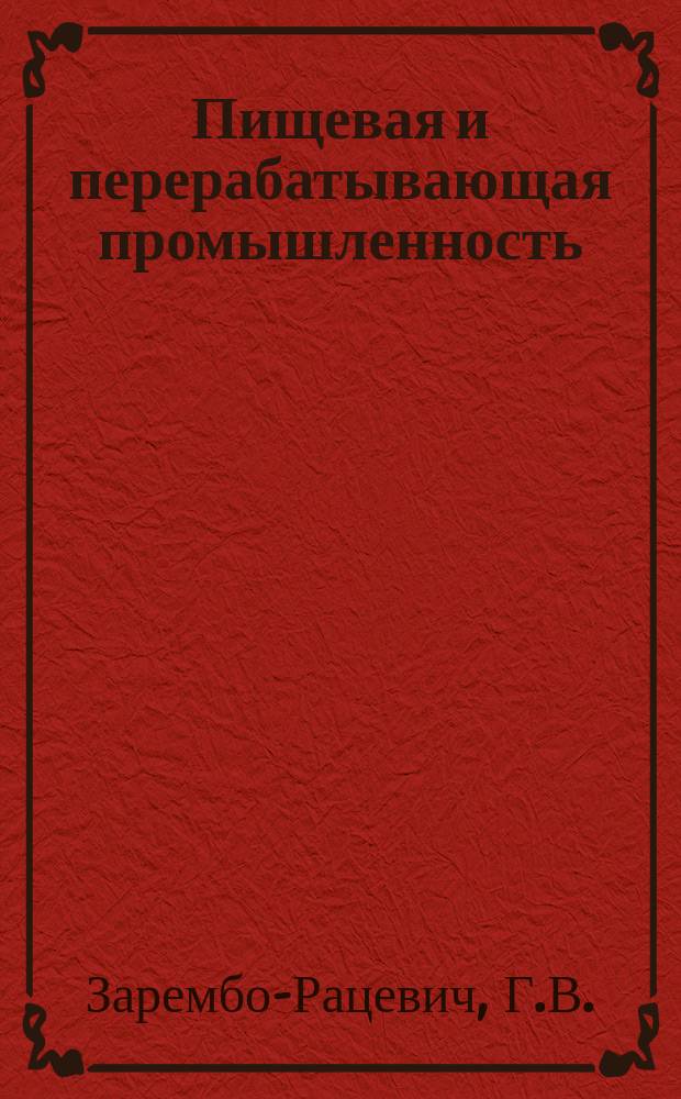 Пищевая и перерабатывающая промышленность : Обзор информ. 1986, Вып.6 : Автоматизированный отбор проб сырья промежуточных продуктов и готовой продукции