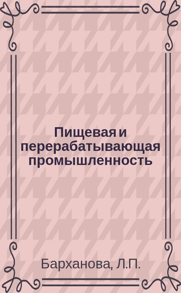 Пищевая и перерабатывающая промышленность : Обзор информ. 1986, Вып.11 : Мировые ресурсы масличного сырья