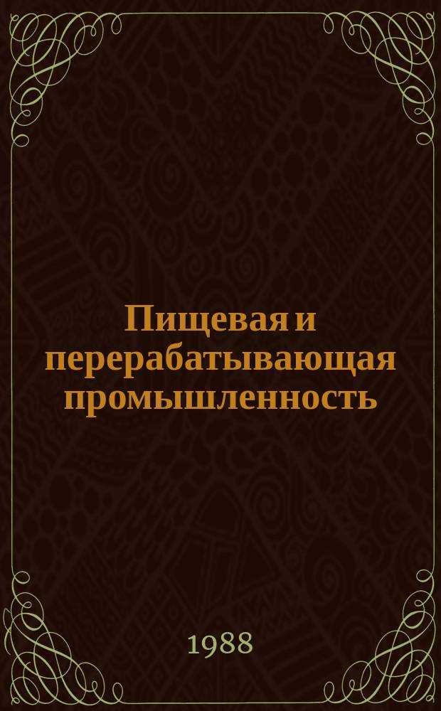 Пищевая и перерабатывающая промышленность : Обзор информ. 1988, Вып.2 : Опыт совершенствования организации труда вспомогательных рабочих в масло-жировой промышленности