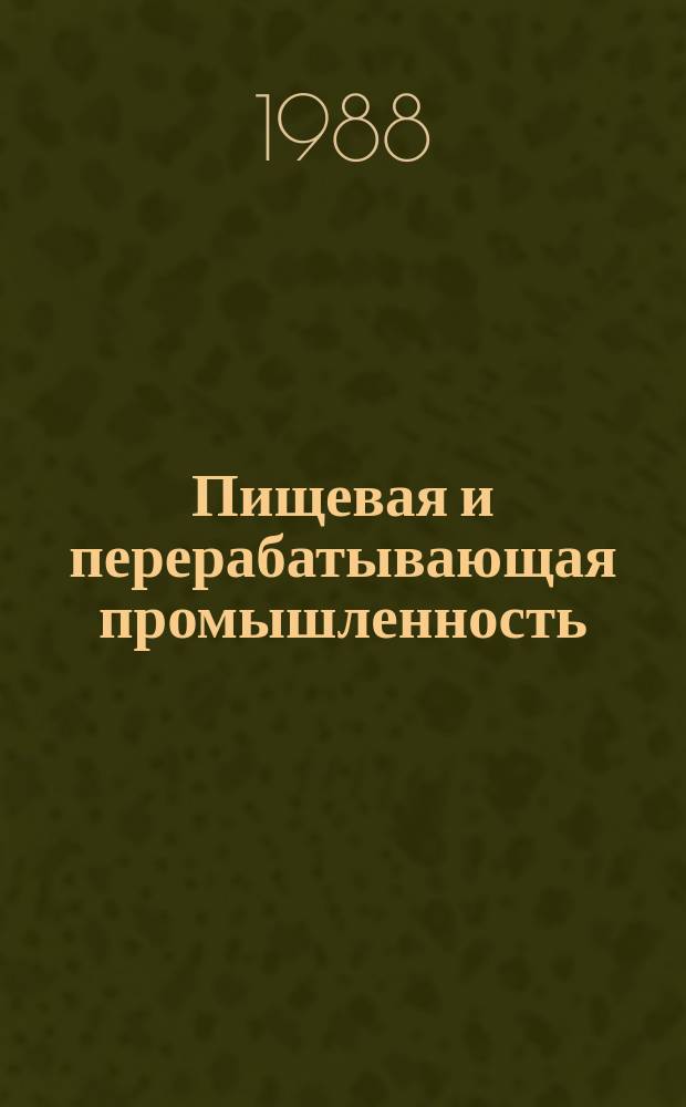 Пищевая и перерабатывающая промышленность : Обзор информ. 1988, Вып.4 : Резервы повышения эффективности использования вторичных сырьевых ресурсов маслодобывающих предприятий