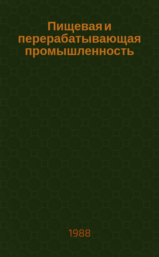 Пищевая и перерабатывающая промышленность : Обзор информ. 1988, Вып.7 : Очистка сточных вод предприятий масло-жировой промышленности