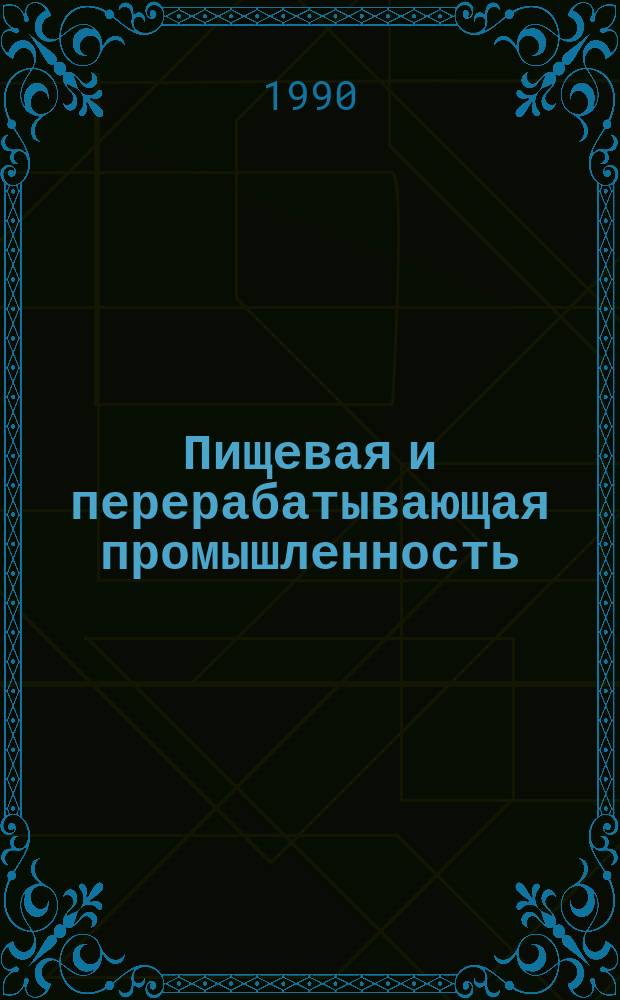 Пищевая и перерабатывающая промышленность : Обзор информ. 1990, Вып.1 : Применение мембранной технологии в масло-жировой промышленности