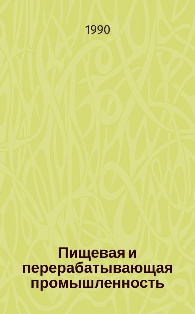 Пищевая и перерабатывающая промышленность : Обзор информ. 1990, Вып.6 : Производство оливкового масла