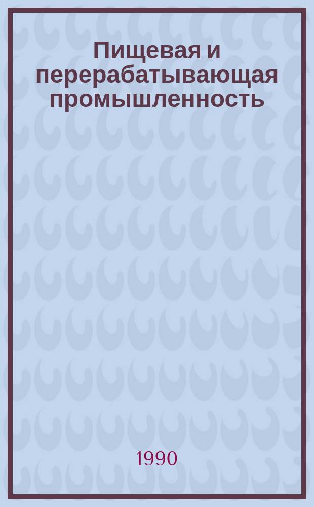 Пищевая и перерабатывающая промышленность : Обзор информ. 1990, Вып.7 : Тенденции развития производства рафинированных растительных масел