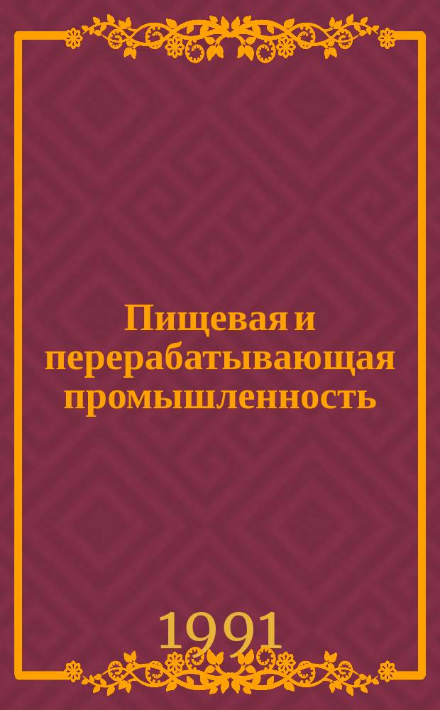 Пищевая и перерабатывающая промышленность : Обзор информ. 1991, Вып.8 : Организация активного вентилирования семян масличных культур в хранилищах разного типа на предприятиях масло-жировой промышленности